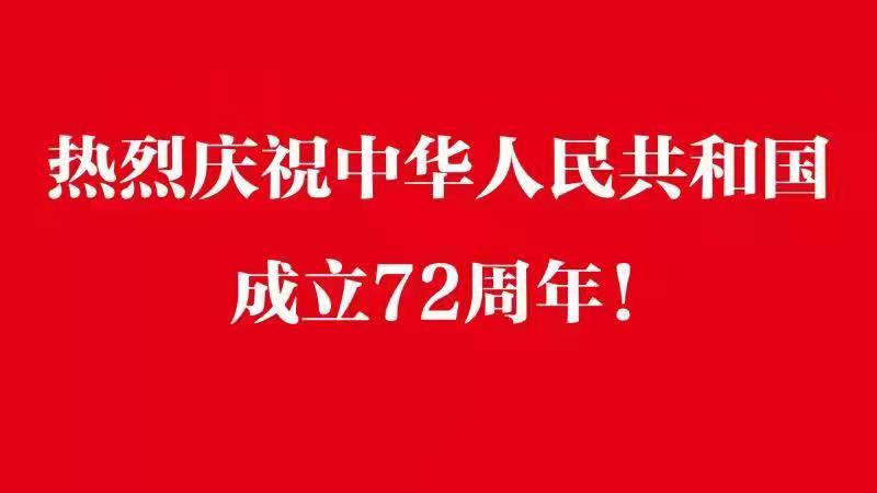 熱烈慶祝中華人民共和國成立72周年.jpg