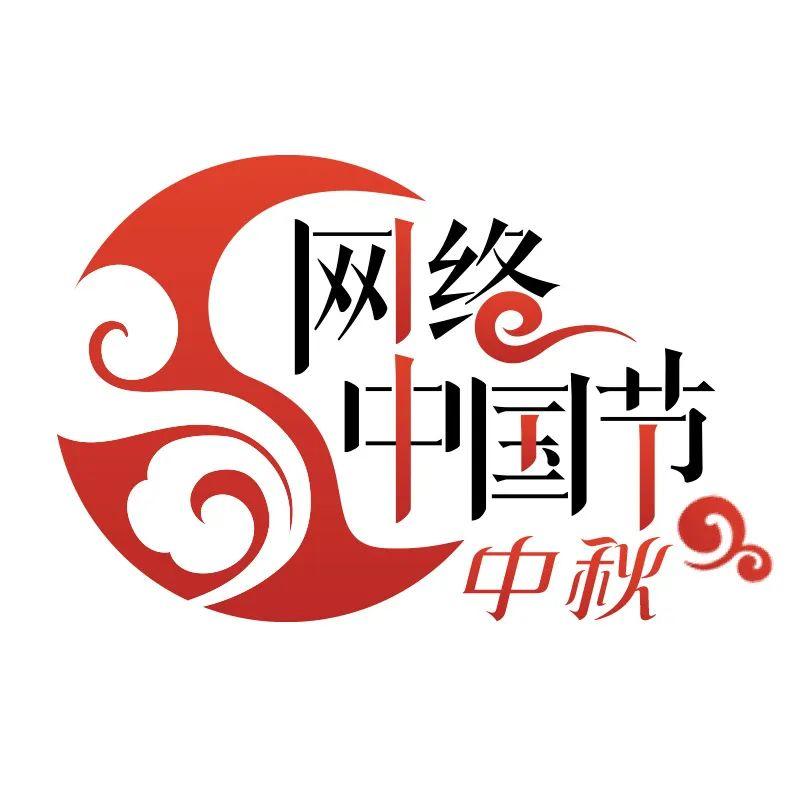 網(wǎng)絡(luò)中國(guó)節(jié)中秋.jpg